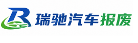 开阳县瑞驰｜汽车报废回收｜车辆正规销户上门拖车